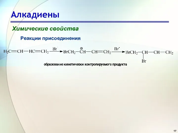 Алкадиены Химические свойства Реакции присоединения