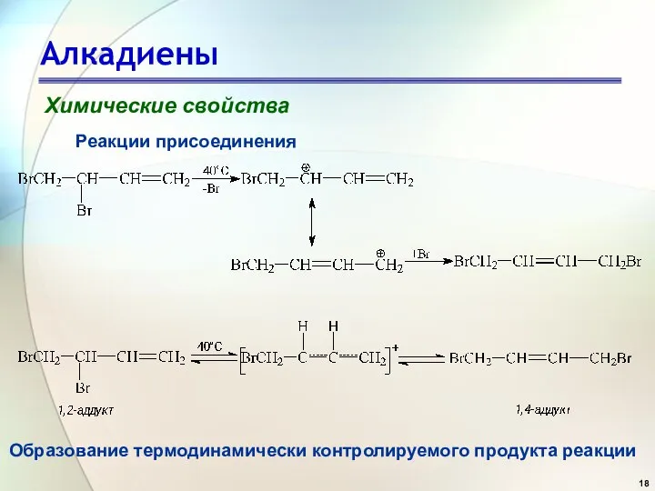 Алкадиены Химические свойства Реакции присоединения Образование термодинамически контролируемого продукта реакции