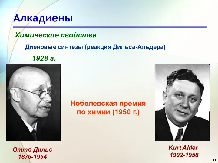 Алкадиены Химические свойства Диеновые синтезы (реакция Дильса-Альдера) 1928 г. Отто Дильс