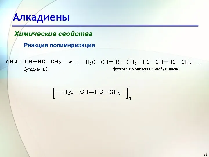 Алкадиены Химические свойства Реакции полимеризации