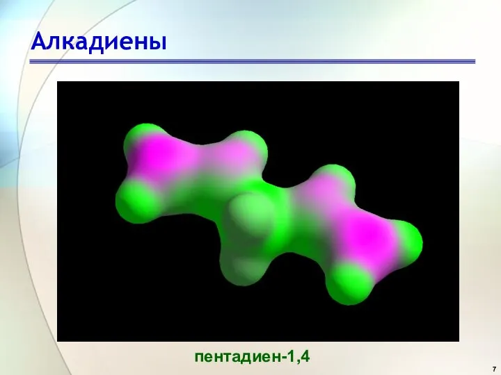 Алкадиены пентадиен-1,4