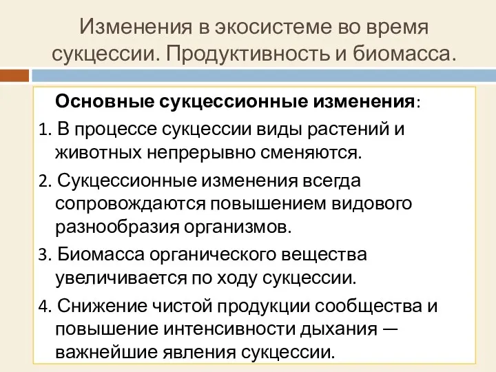 Изменения в экосистеме во время сукцессии. Продуктивность и биомасса. Основные сукцессионные