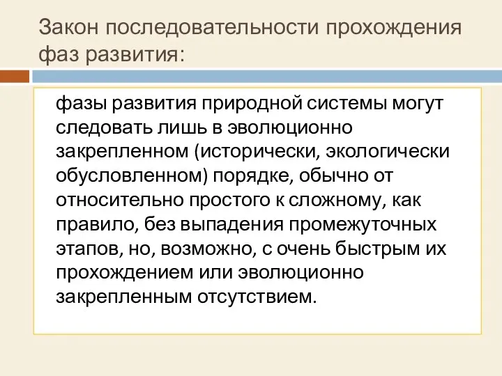 Закон последовательности прохождения фаз развития: фазы развития природной системы могут следовать