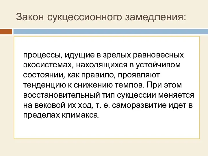 Закон сукцессионного замедления: процессы, идущие в зрелых равновесных экосистемах, находящихся в