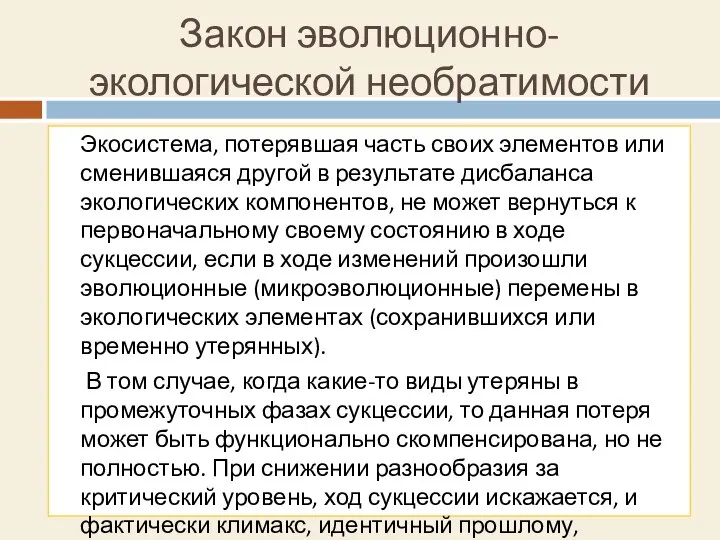 Закон эволюционно-экологической необратимости Экосистема, потерявшая часть своих элементов или сменившаяся другой