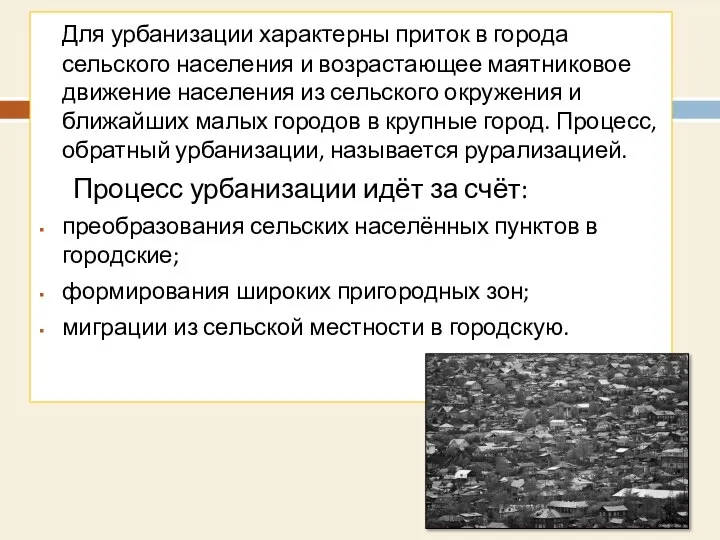 Для урбанизации характерны приток в города сельского населения и возрастающее маятниковое