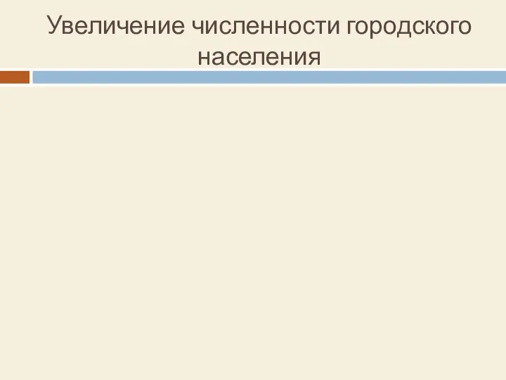 Увеличение численности городского населения