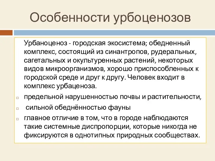 Особенности урбоценозов Урбаноценоз - городская экосистема; обедненный комплекс, состоящий из синантропов,