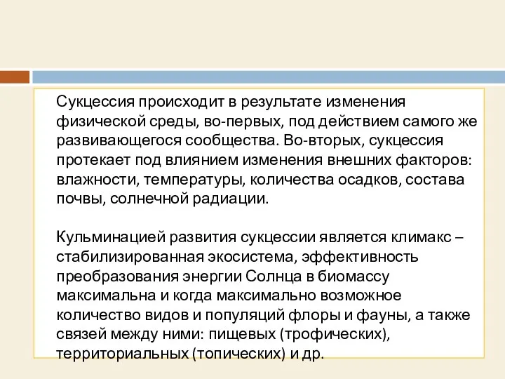 Сукцессия происходит в результате изменения физической среды, во-первых, под действием самого