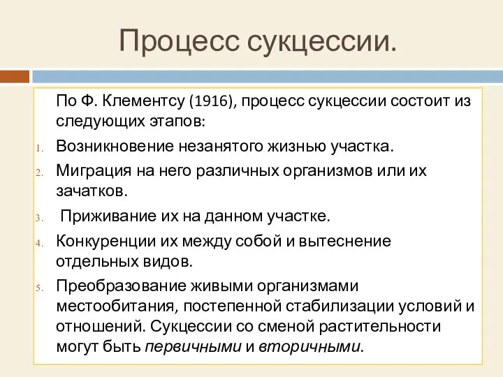 Процесс сукцессии. По Ф. Клементсу (1916), процесс сукцессии состоит из следующих