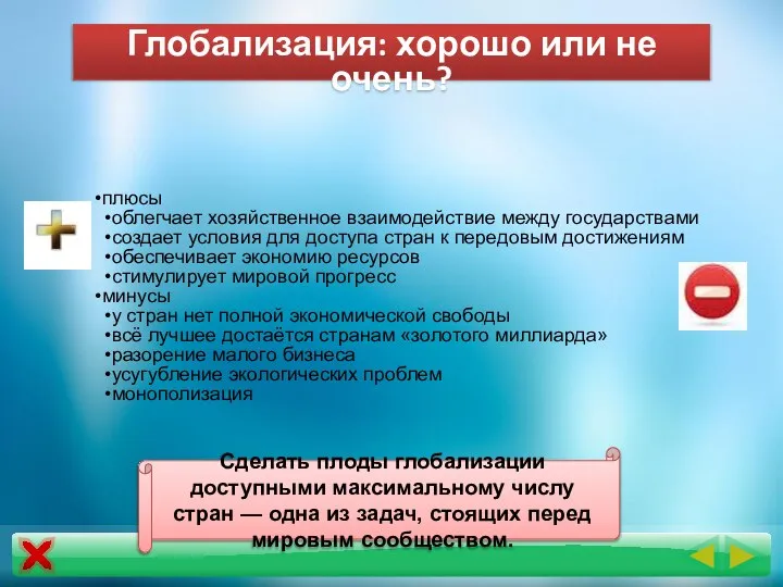 плюсы облегчает хозяйственное взаимодействие между государствами создает условия для доступа стран