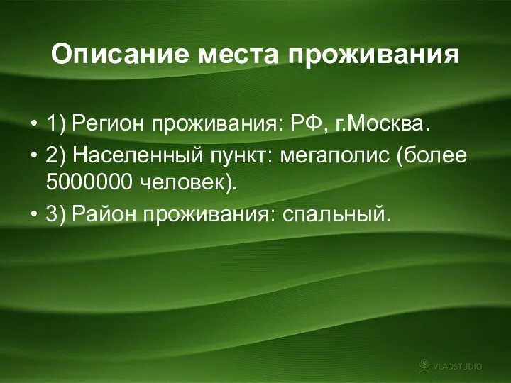 1) Регион проживания: РФ, г.Москва. 2) Населенный пункт: мегаполис (более 5000000