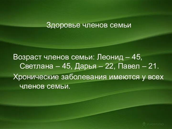 Здоровье членов семьи Возраст членов семьи: Леонид – 45, Светлана –