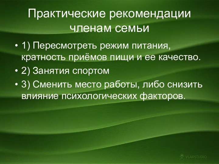 Практические рекомендации членам семьи 1) Пересмотреть режим питания, кратность приёмов пищи