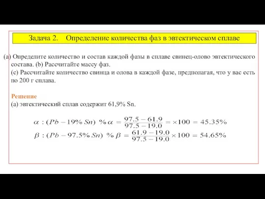 Задача 2. Определение количества фаз в эвтектическом сплаве Определите количество и