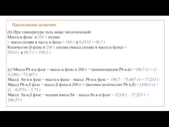 Продолжение решения (b) При температуре чуть ниже эвтектической: Масса α-фазы в