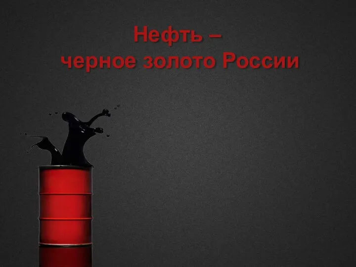 Нефть – черное золото России