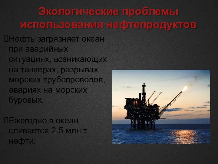 Экологические проблемы использования нефтепродуктов Нефть загрязняет океан при аварийных ситуациях, возникающих