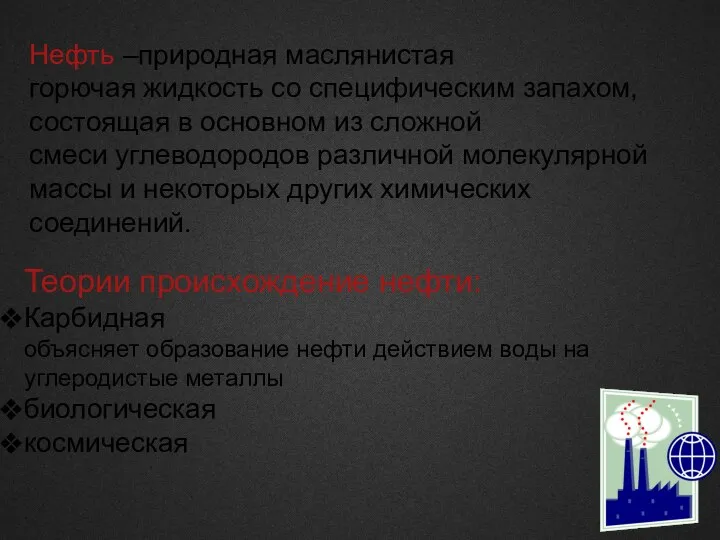 Нефть –природная маслянистая горючая жидкость со специфическим запахом, состоящая в основном