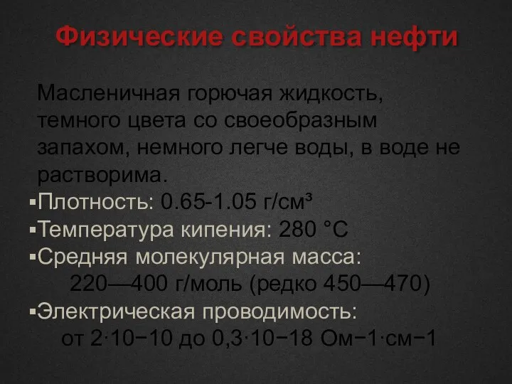 Физические свойства нефти Масленичная горючая жидкость, темного цвета со своеобразным запахом,