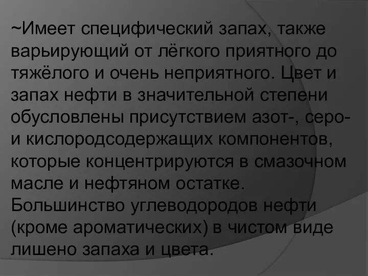 . ~Имеет специфический запах, также варьирующий от лёгкого приятного до тяжёлого