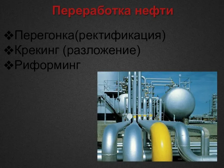 Переработка нефти Перегонка(ректификация) Крекинг (разложение) Риформинг