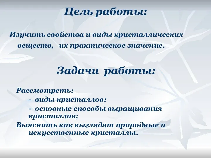 Цель работы: Изучить свойства и виды кристаллических веществ, их практическое значение.