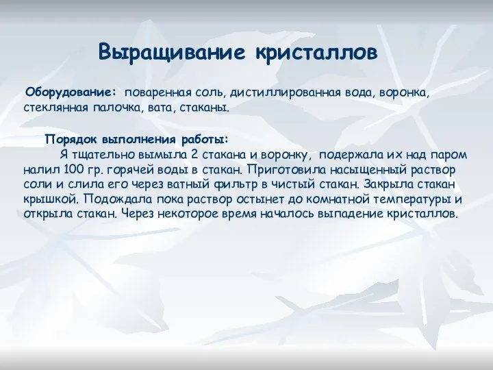 Выращивание кристаллов Оборудование: поваренная соль, дистиллированная вода, воронка, стеклянная палочка, вата,