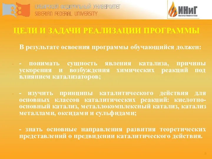 ЦЕЛИ И ЗАДАЧИ РЕАЛИЗАЦИИ ПРОГРАММЫ В результате освоения программы обучающийся должен: