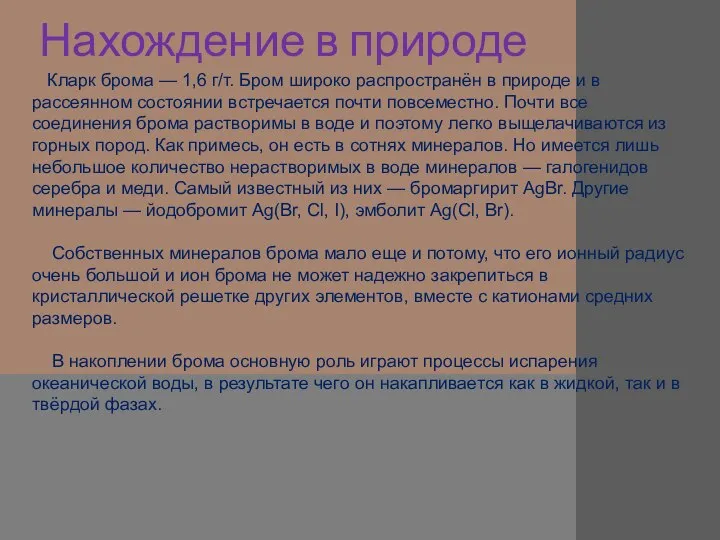 Нахождение в природе Кларк брома — 1,6 г/т. Бром широко распространён