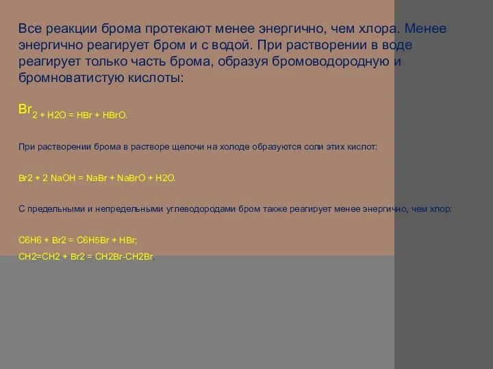 Все реакции брома протекают менее энергично, чем хлора. Менее энергично реагирует