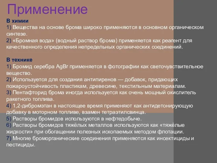 Применение В химии 1) Вещества на основе брома широко применяются в