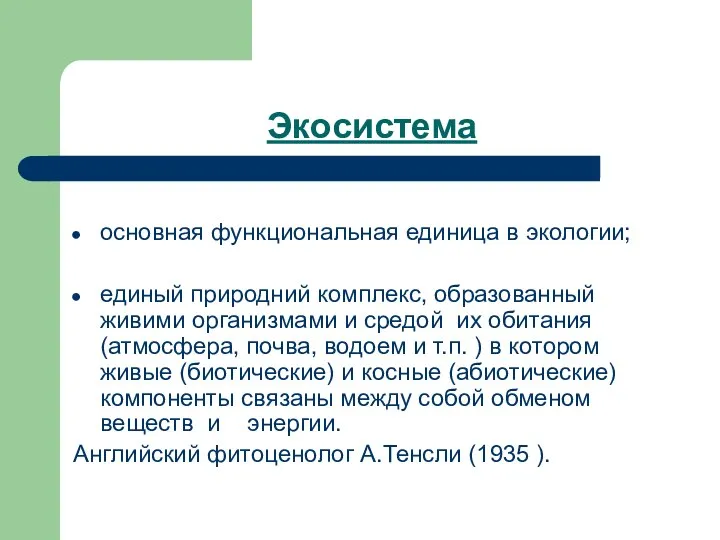 Экосистема основная функциональная единица в экологии; единый природний комплекс, образованный живими