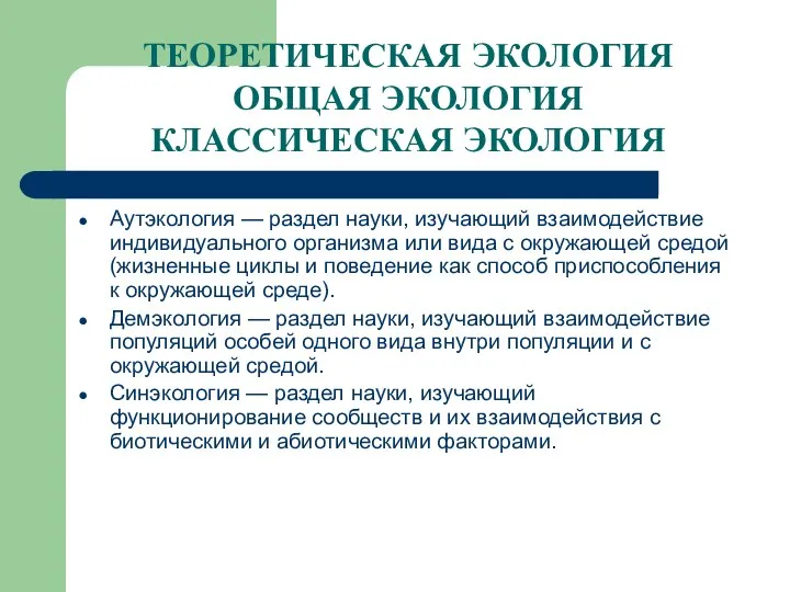 ТЕОРЕТИЧЕСКАЯ ЭКОЛОГИЯ ОБЩАЯ ЭКОЛОГИЯ КЛАССИЧЕСКАЯ ЭКОЛОГИЯ Аутэкология — раздел науки, изучающий