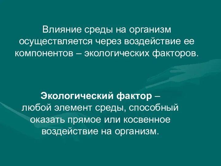 Влияние среды на организм осуществляется через воздействие ее компонентов – экологических