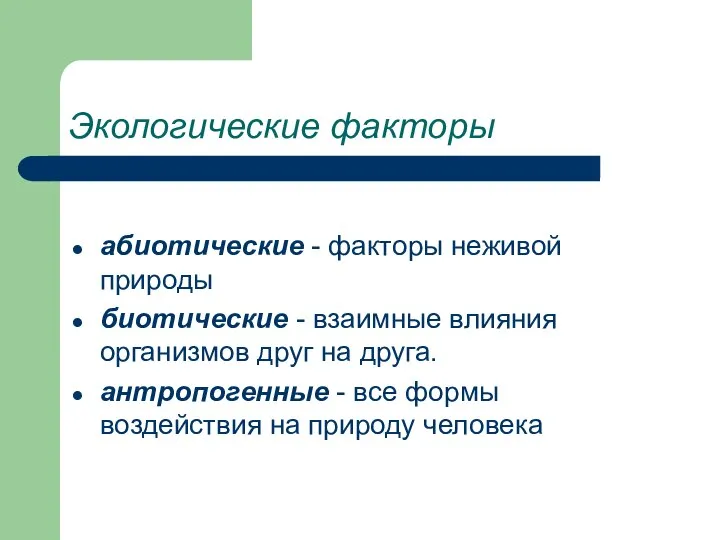 Экологические факторы абиотические - факторы неживой природы биотические - взаимные влияния