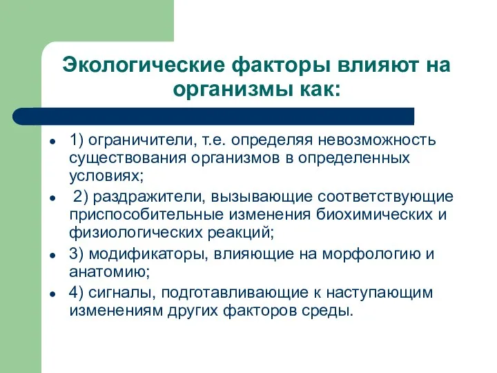 Экологические факторы влияют на организмы как: 1) ограничители, т.е. определяя невозможность