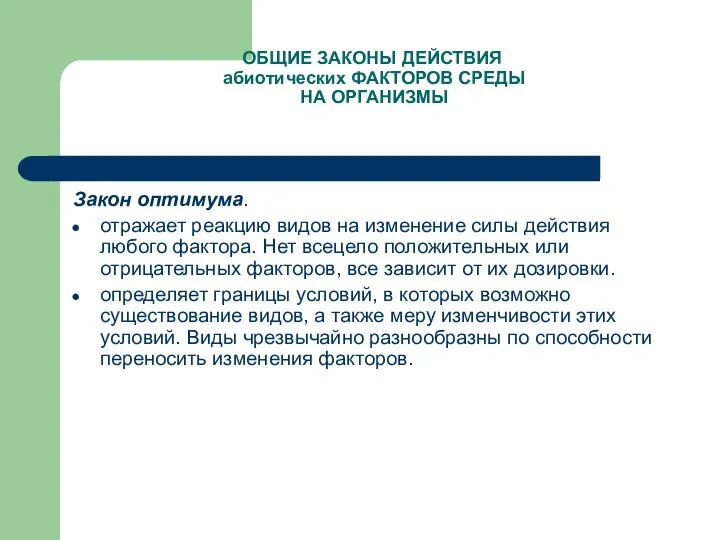 ОБЩИЕ ЗАКОНЫ ДЕЙСТВИЯ абиотических ФАКТОРОВ СРЕДЫ НА ОРГАНИЗМЫ Закон оптимума. отражает