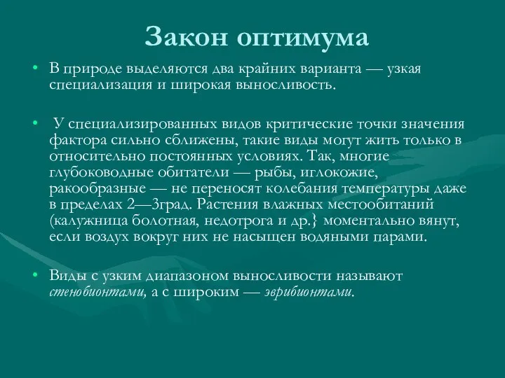 Закон оптимума В природе выделяются два крайних варианта — узкая специализация