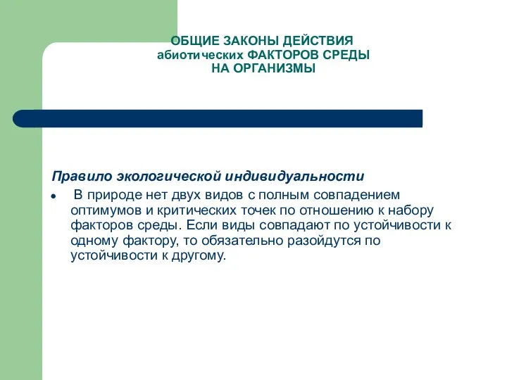 ОБЩИЕ ЗАКОНЫ ДЕЙСТВИЯ абиотических ФАКТОРОВ СРЕДЫ НА ОРГАНИЗМЫ Правило экологической индивидуальности