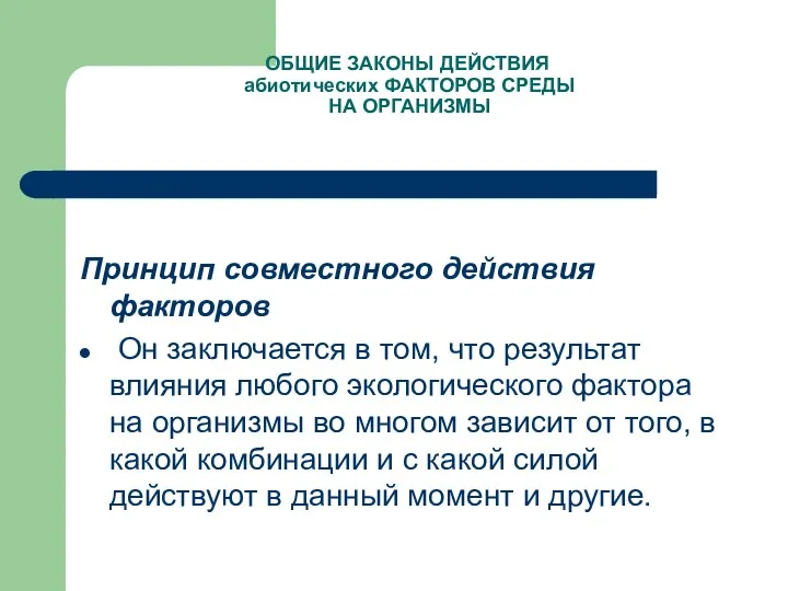 ОБЩИЕ ЗАКОНЫ ДЕЙСТВИЯ абиотических ФАКТОРОВ СРЕДЫ НА ОРГАНИЗМЫ Принцип совместного действия