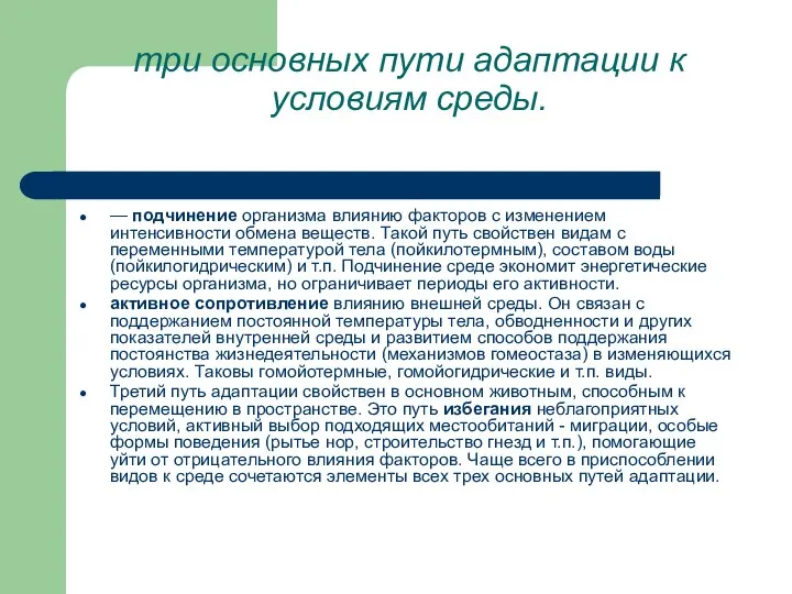 три основных пути адаптации к условиям среды. — подчинение организма влиянию