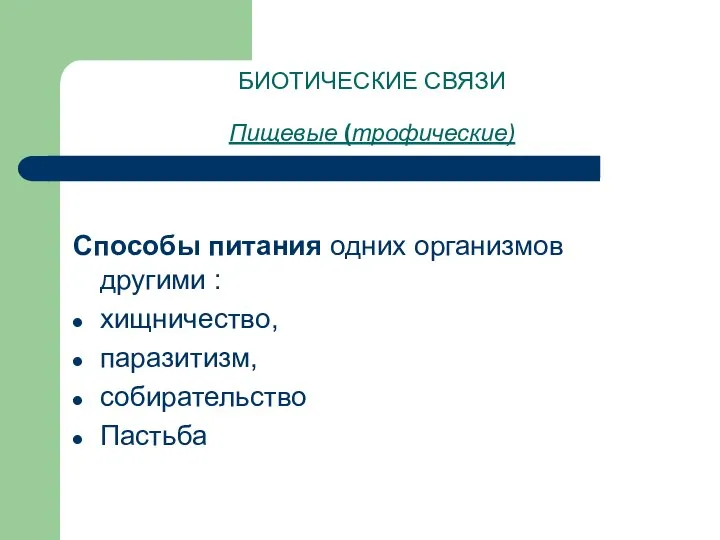 БИОТИЧЕСКИЕ СВЯЗИ Пищевые (трофические) Способы питания одних организмов другими : хищничество, паразитизм, собирательство Пастьба