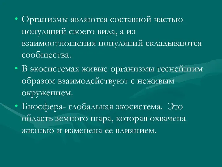 Организмы являются составной частью популяций своего вида, а из взаимоотношения популяций