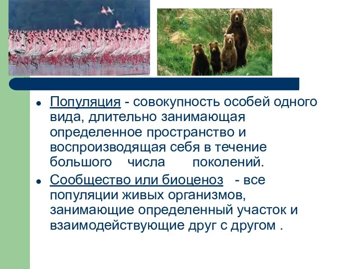 Популяция - совокупность особей одного вида, длительно занимающая определенное пространство и