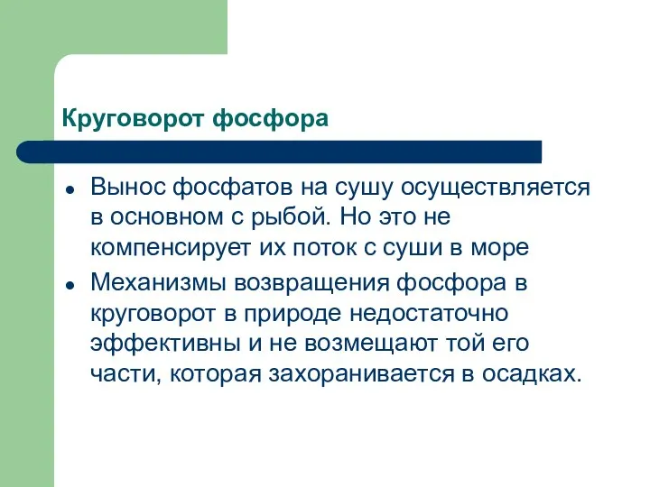 Круговорот фосфора Вынос фосфатов на сушу осуществляется в основном с рыбой.