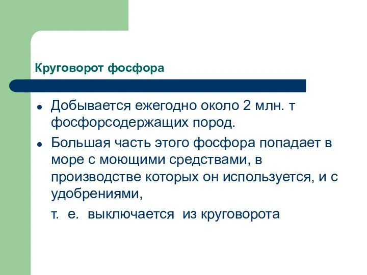 Круговорот фосфора Добывается ежегодно около 2 млн. т фосфорсодержащих пород. Большая