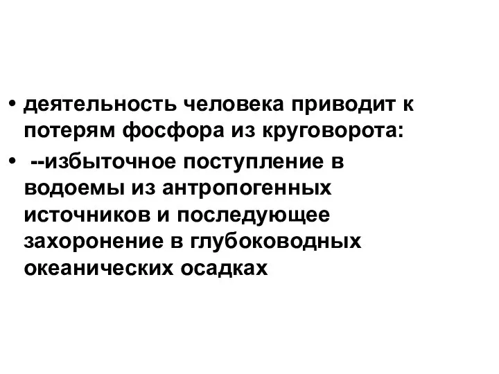 деятельность человека приводит к потерям фосфора из круговорота: --избыточное поступление в