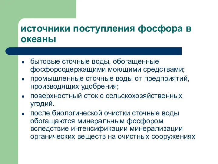 источники поступления фосфора в океаны бытовые сточные воды, обогащенные фосфорсодержащими моющими