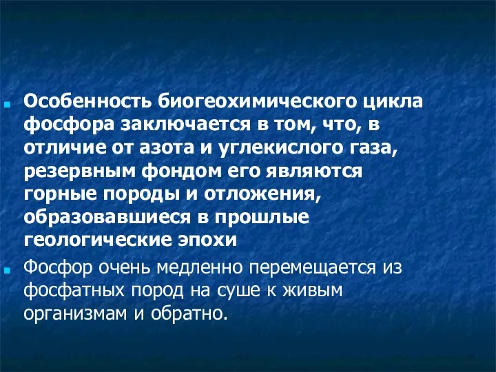 Особенность биогеохимического цикла фосфора заключается в том, что, в отличие от